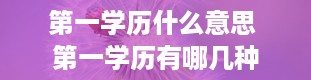 第一学历什么意思 第一学历有哪几种