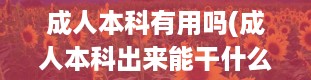 成人本科有用吗(成人本科出来能干什么)