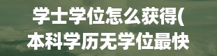 学士学位怎么获得(本科学历无学位最快补救)