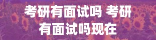 考研有面试吗 考研有面试吗现在