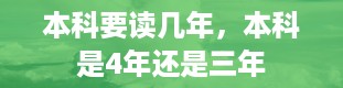 本科要读几年，本科是4年还是三年