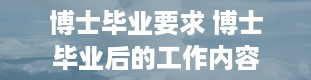 博士毕业要求 博士毕业后的工作内容