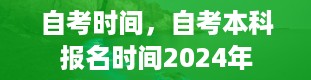 自考时间，自考本科报名时间2024年