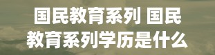 国民教育系列 国民教育系列学历是什么意思