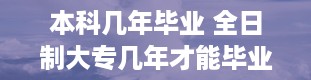 本科几年毕业 全日制大专几年才能毕业