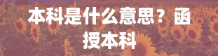 本科是什么意思？函授本科