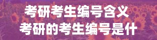 考研考生编号含义 考研的考生编号是什么意思