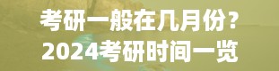 考研一般在几月份？2024考研时间一览表