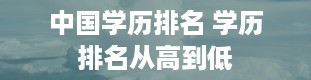 中国学历排名 学历排名从高到低