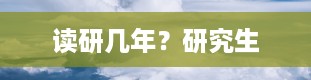 读研几年？研究生