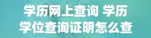 学历网上查询 学历学位查询证明怎么查