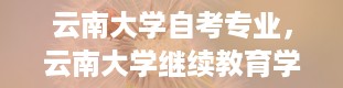 云南大学自考专业，云南大学继续教育学院官网