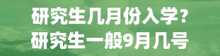 研究生几月份入学？研究生一般9月几号开学