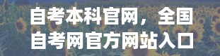 自考本科官网，全国自考网官方网站入口