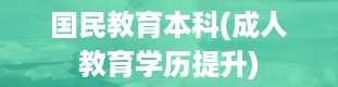 国民教育本科(成人教育学历提升)