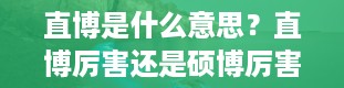 直博是什么意思？直博厉害还是硕博厉害