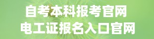 自考本科报考官网 电工证报名入口官网