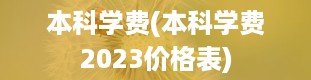 本科学费(本科学费2023价格表)