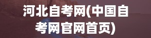 河北自考网(中国自考网官网首页)