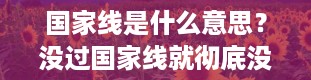 国家线是什么意思？没过国家线就彻底没戏了吗