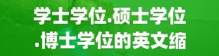 学士学位.硕士学位.博士学位的英文缩写分别是什么