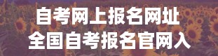 自考网上报名网址 全国自考报名官网入口