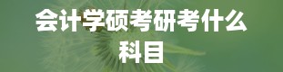 会计学硕考研考什么科目