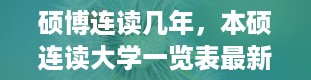 硕博连读几年，本硕连读大学一览表最新