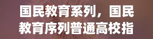 国民教育系列，国民教育序列普通高校指什么