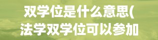 双学位是什么意思(法学双学位可以参加法考吗)