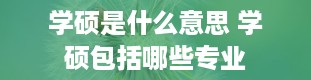 学硕是什么意思 学硕包括哪些专业