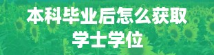 本科毕业后怎么获取学士学位