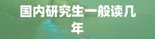 国内研究生一般读几年