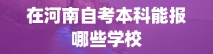 在河南自考本科能报哪些学校