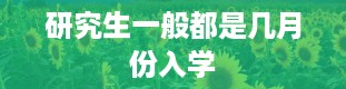 研究生一般都是几月份入学