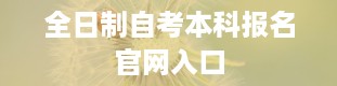 全日制自考本科报名官网入口