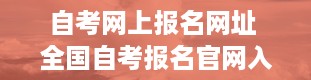 自考网上报名网址 全国自考报名官网入口