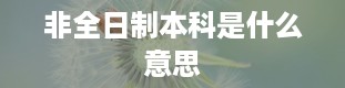 非全日制本科是什么意思