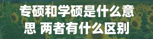 专硕和学硕是什么意思 两者有什么区别