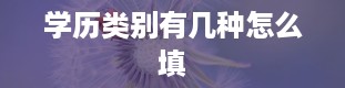 学历类别有几种怎么填