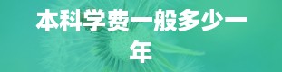 本科学费一般多少一年