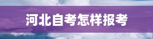 河北自考怎样报考