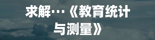 求解···《教育统计与测量》