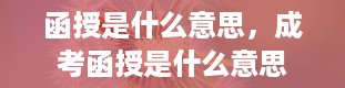 函授是什么意思，成考函授是什么意思