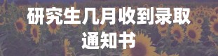 研究生几月收到录取通知书