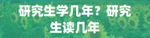 研究生学几年？研究生读几年