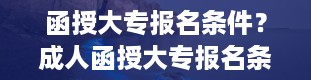 函授大专报名条件？成人函授大专报名条件