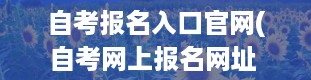 自考报名入口官网(自考网上报名网址 全国自考报名官网入口)