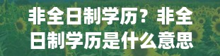 非全日制学历？非全日制学历是什么意思