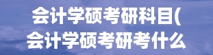 会计学硕考研科目(会计学硕考研考什么科目)